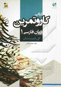 بسته مدیریت کلاسی: کتاب کار و تمرین زبان فارسی 1