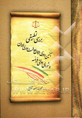 بررسی تطبیقی آیین دادرسی دیوان عدالت اداری ایران و شورای دولتی فرانسه