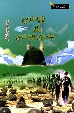 پایداری بر بلندای پایداری و مجموعه نوشتار مشق ایثار