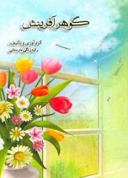 گوهر آفرینش