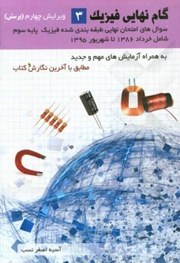 گام نهایی فیزیک 3: پرسش