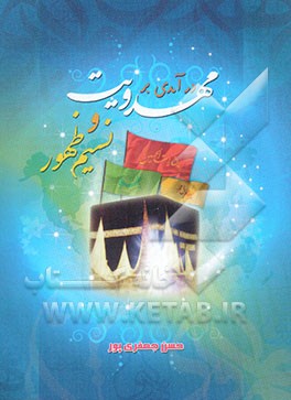 درآمدی بر مهدویت و نسیم ظهور