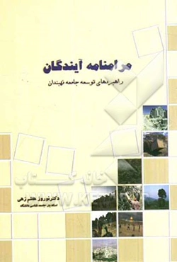 مرامنامه آیندگان (رهبردهای توسعه جامعه نهبندان)