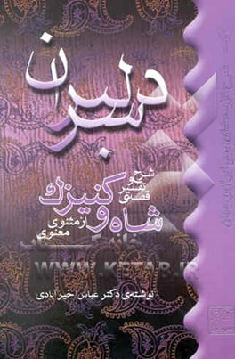 سر دلبران: شرح و تفسیر قصه‌ی شاه و کنیزک از مثنوی معنوی