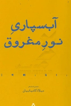 آب‌سپاری نور مغروق