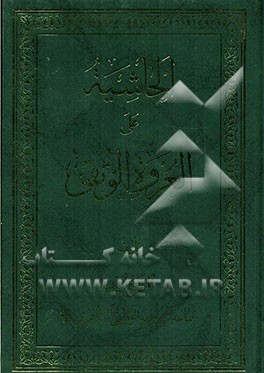 الحاشیه علی العروه الوثقی