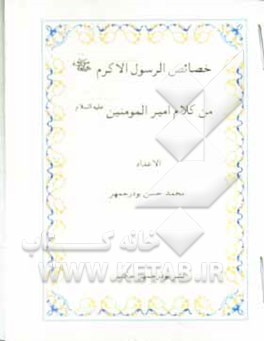 خصایص الرسول الاکرم (ص) من کلام امیرالمومنین (ع