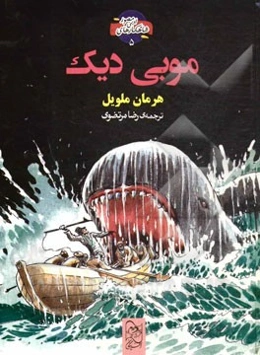 موبی دیک