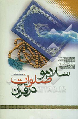 سلام و صلوات در قرآن