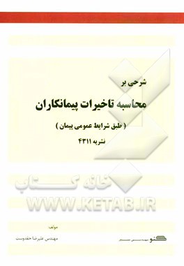 شرحی بر محاسبه تاخیرات پیمانکاران (طبق شرایط عمومی پیمان)