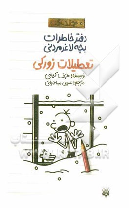 تعطیلات زورکی