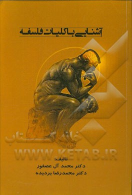 آشنایی با کلیات فلسفه