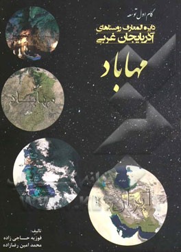 دایره‌المعارف روستاهای آذربایجان غربی: مهاباد