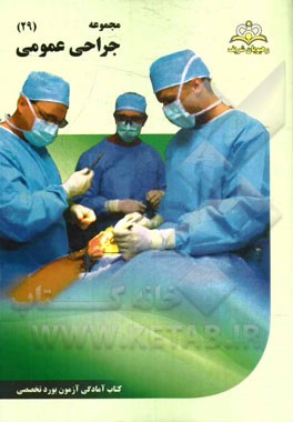 مجموعه جراحی عمومی مرجع 94