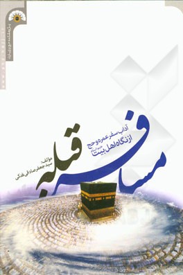 مسافر قبله: آداب سفر عمره و حج از نگاه اهل بیت (ع)