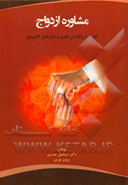 مشاوره ازدواج: همراه با راهنمای عملی و ابزارهای کاربردی