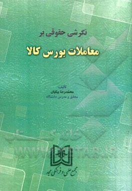 نگرشی حقوقی بر معاملات بورس کالا