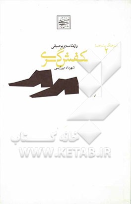 واژه‌نامه توصیفی کفش‌گری