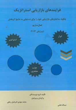 فرایندهای بازاریابی استراتژیک: چگونه ساختارهای بازاریابی خود را برای دستیابی به نتایج اثربخش فعال سازیم (ویرایش 2013)