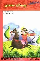 داستان‌هایی از بوستان سعدی