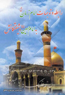 رابطه و توجهات امام زمان (عج) با امام حسین (ع) و شیفتگانش