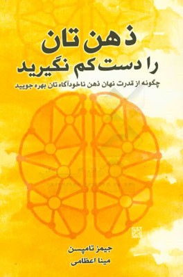 ذهن‌تان را دست کم نگیرید: چگونه از قدرت نهان ذهن ناخودآگاه‌تان بهره جویید