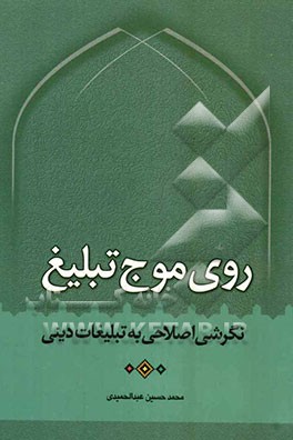 روی موج تبلیغ: نگرشی اصلاحی به تبلیغات دینی