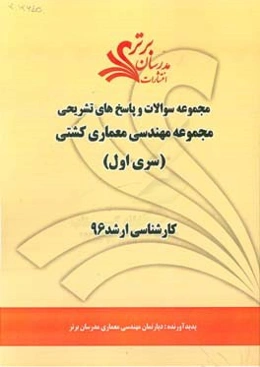 مجموعه سوالات و پاسخ‌های تشریحی مجموعه مهندسی معماری کشتی کارشناسی ارشد 96 (سری اول)