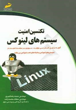 تکنسین امنیت سیستم‌های لینوکس