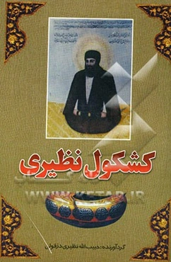 کشکول نظیری