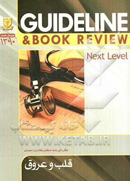 قلب و عروق (سسیل 2010 + هاریسون 2008) به انضمام سوالات پرانتزی، دستیاری، ارتقاء، بورد داخلی و ...