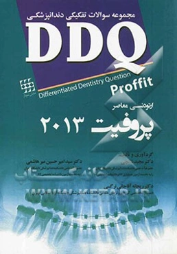 مجموعه سوالات تفکیلی دندانپزشکی DDQ ارتودنسی معاصر پروفیت 2013