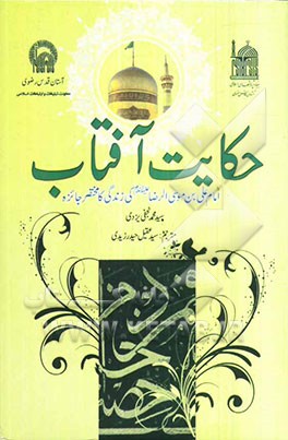 حکایت آفتاب: امام علی بن موسی الرضا (ع) کی زندگانی کامختصره جائزه