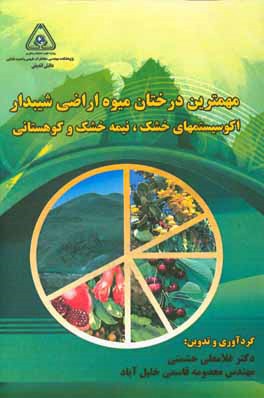 مهمترین درختان میوه اراضی شیبدار اکوسیستمهای خشک، نیمه خشک و کوهستانی