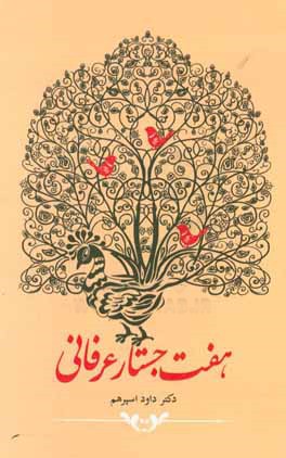 هفت جستار عرفانی