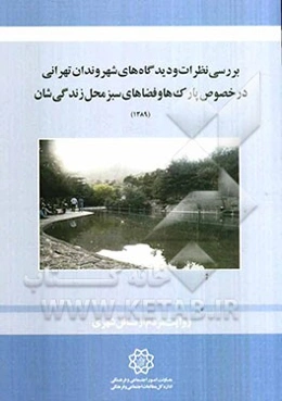 بررسی نظرات و دیدگاه‌های شهروندان تهرانی در خصوص پارک‌ها و فضاهای سبز محله‌ی زندگی‌شان