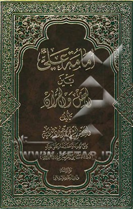 امامه علی بین العقل و القرآن