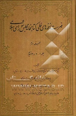 فهرست نسخه‌های خطی کتابخانه مجلس شورای اسلامی (جلد 1، 2 و 3 قدیم)