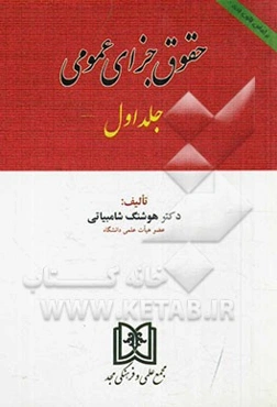 حقوق جزای عمومی بر اساس قانون جدید