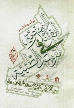 الفوائد المغریه فی القواعد الطبیه رساله فی کیفیه حفظ الصحه