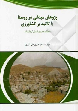 پژوهش میدانی در روستا با تاکید بر کشاورزی (مطالعه موردی استان کرمانشاه)