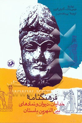 فرهنگنامه خدایان، دیوان و نمادهای بین‌النهرین باستان