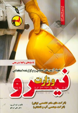 نمونه آزمون‌های تضمینی و برگزار شده استخدامی وزارت نیرو (شرکت‌های مادر تخصصی توانیر) (شرکت مهندسی آب و فاضلاب) پاسخ‌های واقعا تشریحی