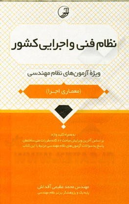نظام فنی و اجرایی کشور: ویژه آزمون‌های نظام مهندسی (آزمون معماری اجرا)