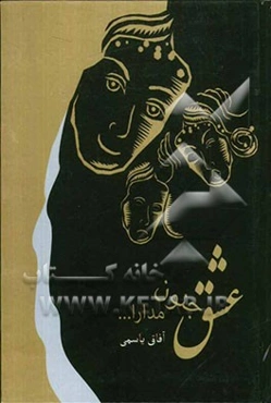 عشق. جنون. مدارا