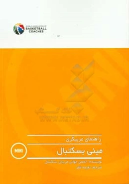 راهنمای مربیگری مینی بسکتبال