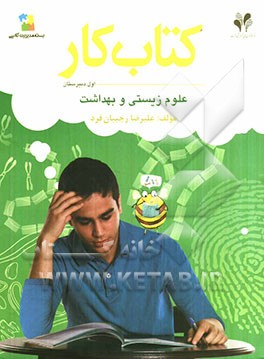 بسته مدیریت کلاسی: کتاب کار علوم زیستی و بهداشت