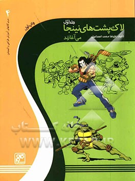 لاک‌پشت‌های نینجا می‌آغازند