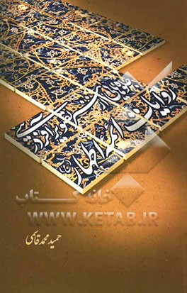 جلوه‌هایی از هنر تصویرآفرینی در روایات ائمه اطهار (ع