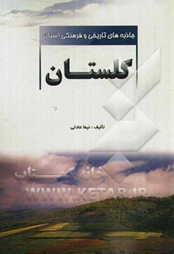 جاذبه‌های تاریخی و فرهنگی استان گلستان